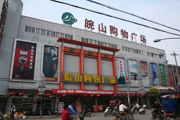 皖山购物广场(图1)